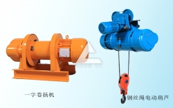 電動(dòng)卷揚(yáng)機(jī)和鋼絲繩電動(dòng)葫蘆怎么選