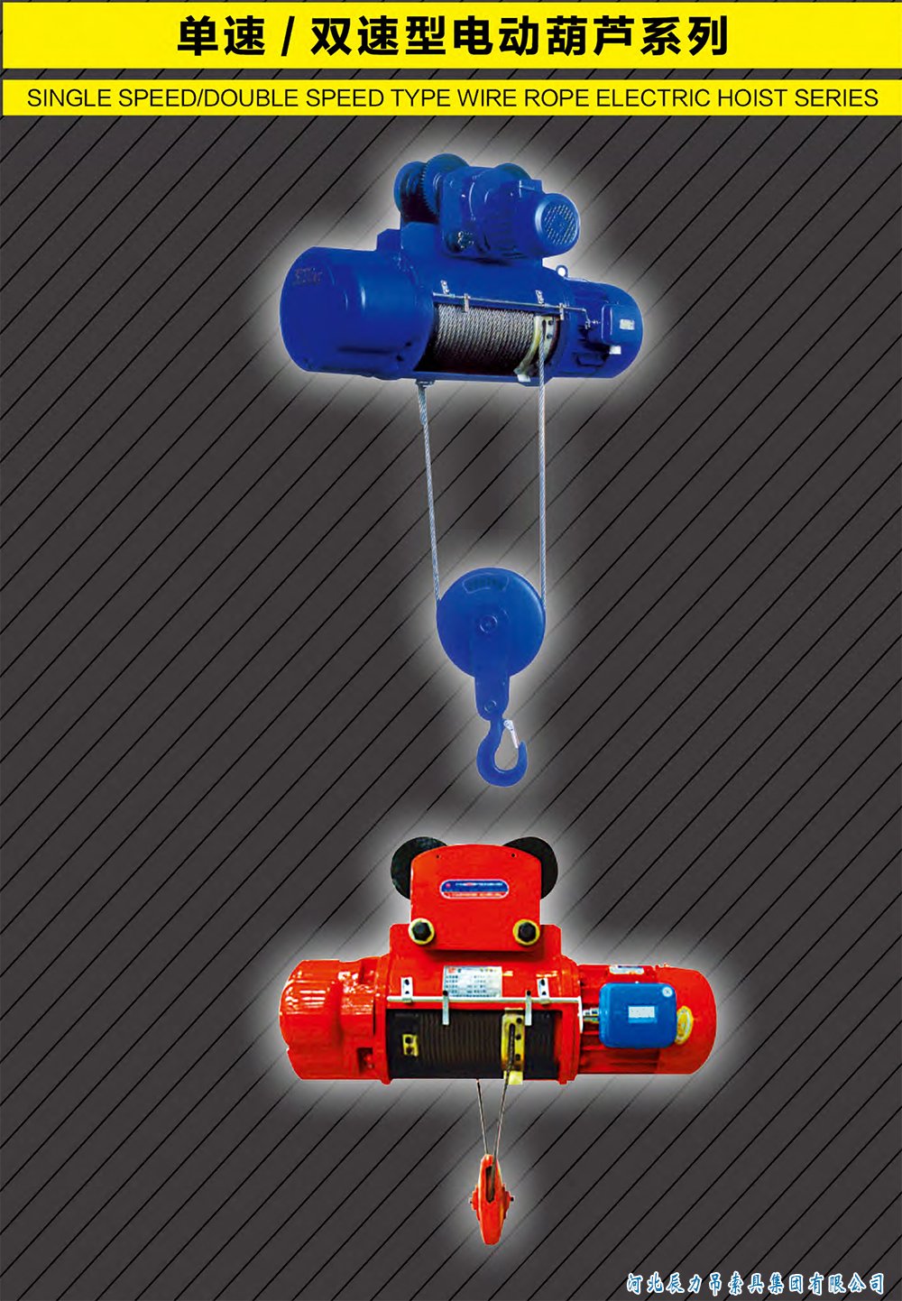 單速/雙速型電動葫蘆